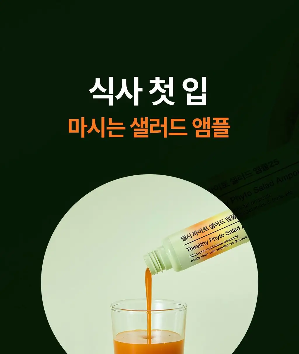 [OY단독] 델시 파이토 샐러드 앰플 4병 기획 (+1병 증정) (5일분) 상세페이지 30